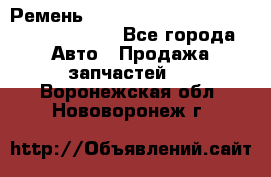 Ремень 6290021, 0006290021, 629002.1 claas - Все города Авто » Продажа запчастей   . Воронежская обл.,Нововоронеж г.